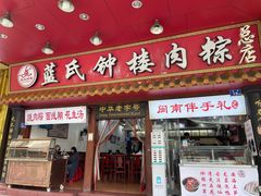门面-蓝氏钟楼肉粽