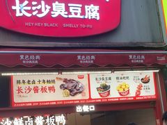 -黑色经典臭豆腐·湖南特产(步行街店)