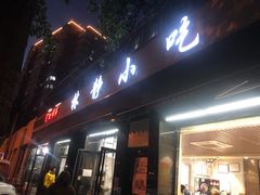 门面-林静小吃(复兴路店)