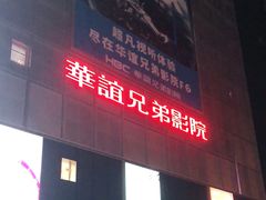 -华谊兄弟影院(IMAX洋桥店)