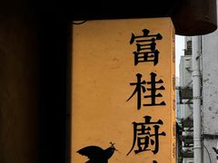 -富桂厨房