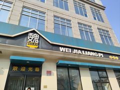 -魏家凉皮(祈年大厦店)