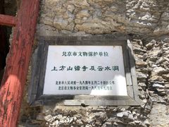 景点-上方山云水洞