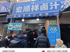 -清真·宏顺祥卤汁凉粉(大皮院店)