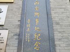 -八路军西安办事处纪念馆