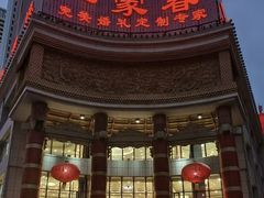 -一家春酒楼(惠工街店)