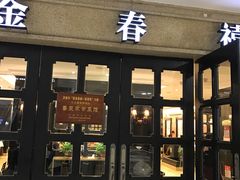 门面-金春禧(世茂国际广场店)