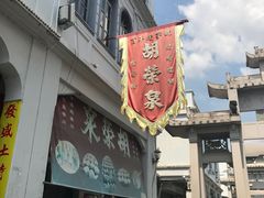 门面-胡荣泉