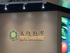 -翠微家园超市(甘家口店)