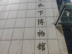 -白鹤梁水下博物馆
