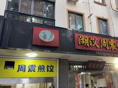 -周震馄饨