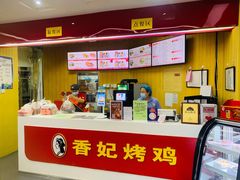 -香妃烤鸡(新奥店)