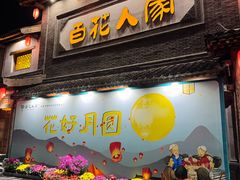 -百花人家(门城水岸店)
