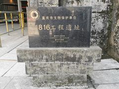 -816工程景区