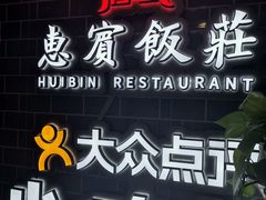 -惠宾饭庄(中山路店)