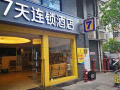 -7天酒店·广州天河东店