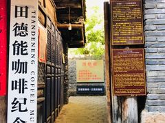 门面-田德能咖啡博物馆
