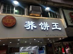 门面-香糯炎荞饼王(解放碑店)