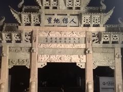 -惠山古镇·寄畅园