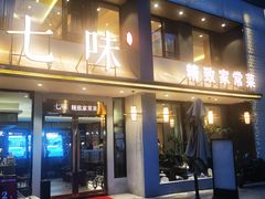 -七味·用心做好鱼(花桥店)