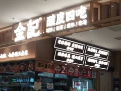 -金记 酿皮·煲烧饭(万博店)