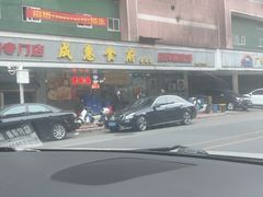 -成惠食府(赤岗店)
