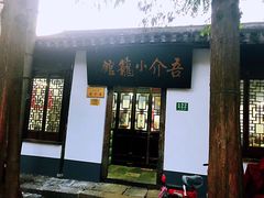 门面-吾介小籠館