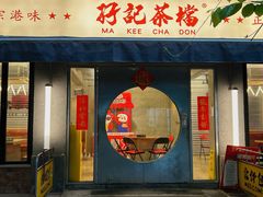 门面-孖记茶档·热腾茶餐(江南西plus店)