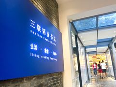 -三联韬奋书店(宽窄巷子店)