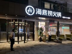 门面-海底捞火锅(漕宝路店)