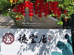 -德云居