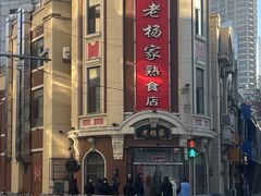 -老杨家熟食店