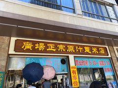 门面-广场正宗原汁薏米店