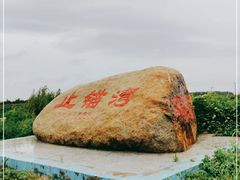 -东戴河风景区-止锚湾