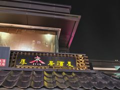 -杰J.w.m深夜食堂 厚杰居酒屋(淮海街商业街店)