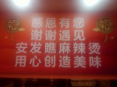 -安发瞧麻辣烫(总店)