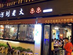 门面-水碾河刘老大串串香(水碾河路店)
