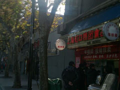 门面-上海虹口糕团食品厂(欣兴店)