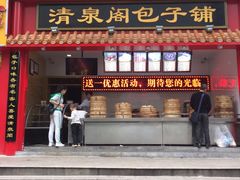 门面-清泉阁包子饺子·刀削面(五一店)