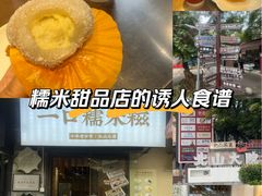 -一口小满手作糯米糍(北山店)