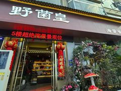 -野菌皇海景野生菌火锅(滨海大道店)