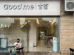 门面-古茗(同安乐海店)