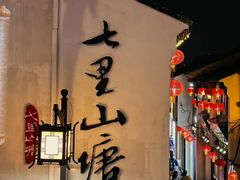 -山塘街