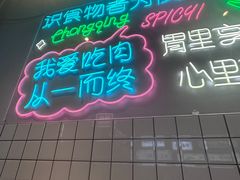 -耍盆友·重庆江湖菜(百子湾店)