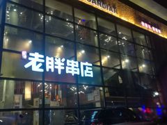 -江城老胖串店(湖西路店)