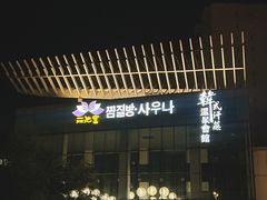 -丽池宫韩式汗蒸会馆(华灯坊店)