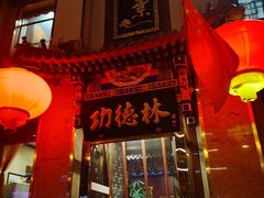 -功德林素菜饭庄(前门店)