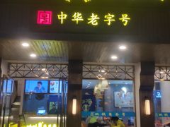 -梧州双钱龟苓膏(丽港航母店)