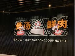 -牛人日志·鲜牛肉骨汤火锅(万科里瑧店)