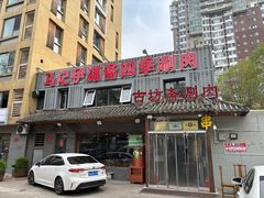 -马记伊源斋涮肉·清真菜(百子湾店)